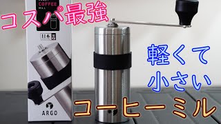 コスパ最強！軽量コンパクトなキャプテンスタッグのコーヒーミル UW3501  CAMP COFFEE MILL [upl. by Retsehc]