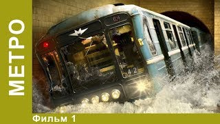 Метро Легендарный Фильм Мелодрама StarMedia [upl. by Erbma405]