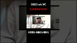 【beatbox】ICEのGBB23 wildcardが異次元だったbeatbox [upl. by Keever]