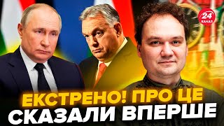 ⚡МУСІЄНКО Увага Злили ЦІКАВІ ДЕТАЛІ про нову ТАКТИКУ Путіна Орбан ОШЕЛЕШИВ планом по Україні [upl. by Mulderig]