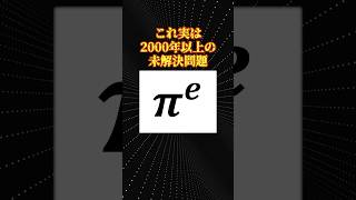 数学の未解決問題「πeは無理数か？」 [upl. by Mattheus]