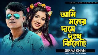 Ami Moner Dame Dukkho Kinse  আমি মনের দামে দুঃখ কিনেছি  Siraj Khan  Tiktok Viral Song 2024 [upl. by Anawit]