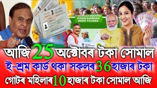 Assamese News Today 21 October E Shram Card ₹36000 SHG ₹10000 PMFBY PM Kisan Orunodoi SHG [upl. by Ekralc844]