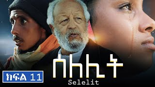 ሰለሊትSelelit S1  Ep 11  Gara tube [upl. by Gorton]