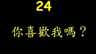 法文教學 24 你喜歡我嗎 [upl. by Noakes]