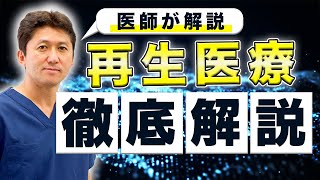 【これ一本で分かる】再生医療とは？ 仕組みや治療成績・リスクまで徹底解説 [upl. by Mahseh]