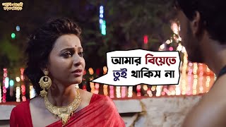 আমার বিয়েতে তুই থাকিস না  Parbona Na Ami Chharte Toke  Bonny  Kaushani  Movie Scene  SVF Movies [upl. by Eissim]