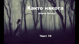 Аудио книга на български Част 10 quotКакто някогаquot Шарън Вагнер [upl. by Adev564]