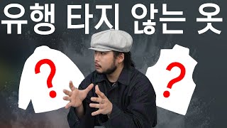 유행 타지 않는 아우터 여러개 추천 💯 [upl. by Elitnahc]