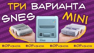 Обзор трех вариантов SNES mini [upl. by Anevad]