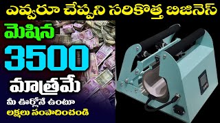 Self employment ideas in telugu  ఈ వ్యాపారం లో రోజుకు 2500 ఆదాయం  Small business  Uday Telugu [upl. by Cathleen]