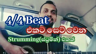 44 Guitar Strumming Pattern  Sinhala Guitar Lessons [upl. by Tneicniv]