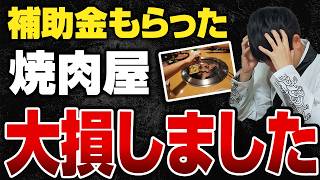 【悲報】補助金で爆発的に増えた焼肉店が今、赤字続きで潰れまくってます [upl. by Narmak]