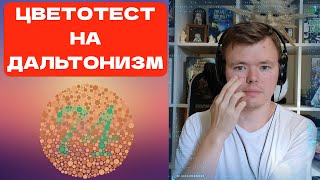 Прохожу тест на дальтонизм цветослабость дальтонизм зрение [upl. by Aurthur967]