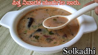 Kokam kadhi ಸೋಲ್ ಕಡಿ ತಯಾರಿಸುವ ವಿಧಾನ [upl. by Vinay343]