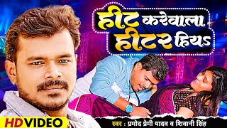 VIDEO  Pramod Premi Yadav  हीट करेवाला हीटर हियS  Shivani Singh  2023 का ब्लॉकबस्टर गाना HIT [upl. by Ana]