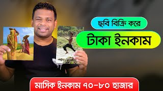 অনলাইনে ছবি বিক্রি করে আয় করুন  How to Sell Photos Online and Make Money [upl. by Notsehc860]