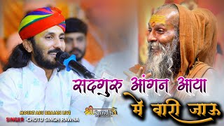 गुरु पूर्णिमा  भजन  सदगुरु आंगण आया में वारी जाऊ  Chotu Singh Rawna  माउंट आबू भजन लाइव [upl. by Macmullin]