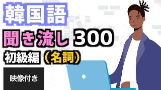 【韓国語】初心者のための初級単語聞き流し [upl. by Codel181]