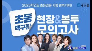 지스쿨 2025 초등 임용 대비ㅣ 초등 백구팀 현장amp봉투 모의고사ㅣ 현장 스케치 공개 초등임용모의고사 [upl. by Presley153]