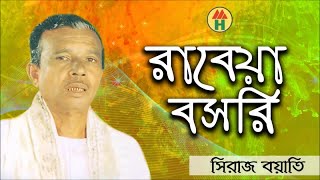 Siraj Boyati  Rabeya Boshri  রাবেয়া বসরি  Bangla Jari Gaan  Music Heaven [upl. by Llenahc351]