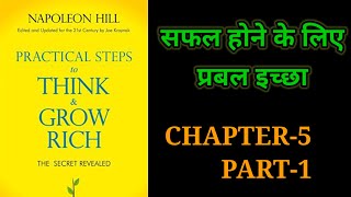 Practical Steps To Think amp Grow RichThink amp Grow Rich Audiobook FullBook SummaryChapter5 Part1 [upl. by Duong770]