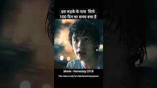 इस लड़के के पास सिर्फ 100 दिनों का समय बचा है  Movie Explained In Hindi  shorts youtubeshorts [upl. by Fretwell]