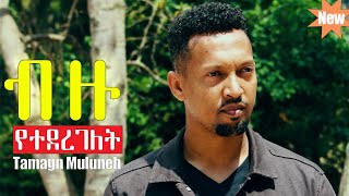 BIZU YETEDEREGELET Tamagn Muluneh New Protestant Mezmur 2024 Official Video Amharic Gospel Song [upl. by Airamasor665]