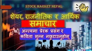 nepse share market news नेपालको शेयर बजार सम्बन्धी समाचार sharetalks clubhouse [upl. by Ainala]