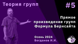 Теория групп 5 Формула Бернсайта Прямое произведение групп [upl. by Os882]