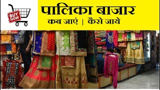 Palika Bazar Delhi  Palika Bazar kab jaye  Kaise jaye Palika Bazaar [upl. by Nelli]