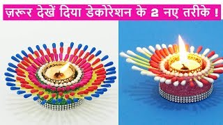 2 Easy Best Out of Waste Diwali Decoration Ideas Diya Decoration Ideas from Cotton Buds [upl. by Aristotle]