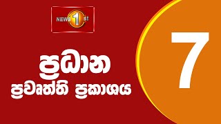 News 1st Prime Time Sinhala News  7 PM  10072024 රාත්‍රී 700 ප්‍රධාන ප්‍රවෘත්ති [upl. by Maloney]