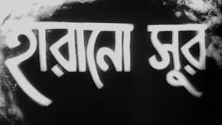 Harano Sur  Bengali  Uttam Suchitra [upl. by Aelc]