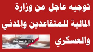 توجيه عاجل من وزارة المالية للمتقاعدين والمدني والعسكري‼️🔥 [upl. by Hanyaz891]