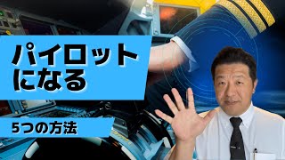 【夢を叶えよう！】パイロットになる5つの方法 [upl. by Theurer]