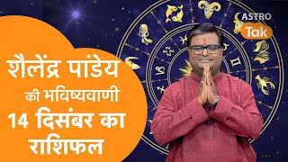 14 December 2023  शैलेंद्र पांडेय की भविष्यवाणी  Shailendra Pandey  AstroTak [upl. by Nwahsad]