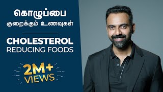 கொழுப்பை குறைக்கும் உணவுகள்  CHOLESTEROL Reducing Foods  Dr Ashwin Vijay [upl. by Ahsyak]