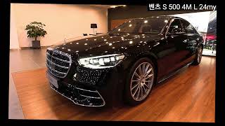 벤츠 S500 4M L 24my 둘러보기 [upl. by Abrahams]