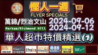 慳人一週  華人超市 20240906  萬錦烈治文山  福耀 建興  鼎泰 Hwy 7 大統華 冠業 好世界 建興 百福 慳加人生活 慳人一週 多倫多生活 [upl. by Ardnahcal]