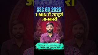 SSC GD 2025  क्या है SSC GD 1 मिनिट में संपूर्ण जानकारी🔥  ft Aditya Ranjan Sir sscgd shorts [upl. by Aramat]