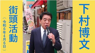 【街頭活動】下村博文（令和６年４月６日） [upl. by Adnowat]