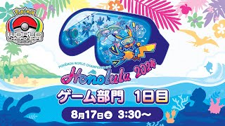 【公式】「ポケモンワールドチャンピオンシップス2024」ゲーム部門 1日目 [upl. by Callan]