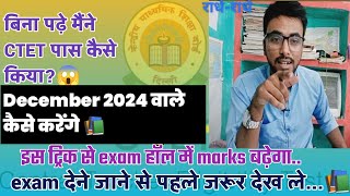 बिना पढ़े मैं CTET कैसे निकाला📚आप स्कोर कैसे बढ़ाएंगे मेरी ट्रिक अपनाकरCTET kaise pass kare [upl. by Enawyd]