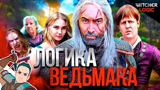 Логика Ведьмака 1 сезон полностью  Witcher logic на русском [upl. by Ikcim]