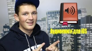 Как скачать аудиокниги на iPhone iPad iPod Touch [upl. by Moorefield736]