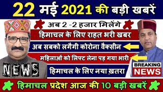 🔴 Himachal News  23 May 2021  Hp News live  Himachal news live today  Today Himachal News [upl. by Erkan329]