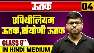 ऊतक 04  जंतु ऊतक  एपिथीलियम ऊतकसंयोजी ऊतक  जीव विज्ञान  Class 9 Hindi Medium [upl. by Mccarty]