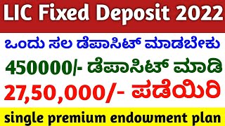 LIC Fixed Deposit 2022 plan  single premium endowment plan 917  LIC FD interest rate calculator [upl. by Carolle922]