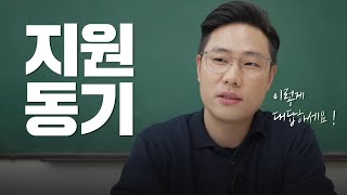 지원동기 질문에 답변하는 방법  직무 지원동기 회사 지원동기  준비하는 방법 [upl. by Dviad]